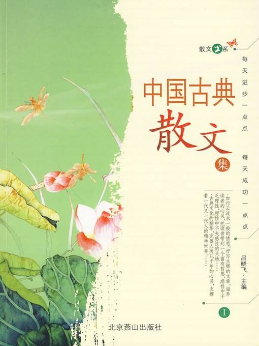 Cover image for 中国古典散文集（一） (Collection of Chinese Ancient Prose I)